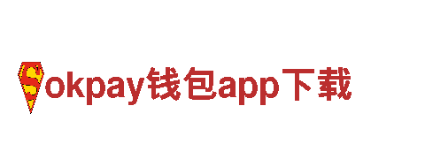 智能家电企业okpay钱包app下载，带你领略科技生活的新起点